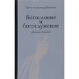 russische bücher: Протопресвитер Александр Шмеман - Богословие и богослужение. Сборник статей