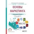 russische bücher: Кондратенко Н.М. - отв. ред. - Основы маркетинга. Учебник и практикум для СПО
