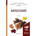 russische bücher: Тюгашев Е.А. - Философия