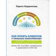 russische bücher: Бердникова Лариса Владимировна - Как отнять клиентов у сильных конкурентов? Более 50 способов привлечения и удержания клиентов