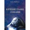 russische bücher:  - Изучение границ сознания