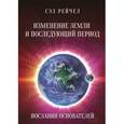 russische bücher:  - Изменение Земли и последующий период Послания Осн
