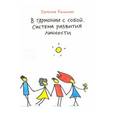 russische bücher: Кольцова Е. - В гармонии с собой. Система развития личности