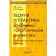 russische bücher: Семаго Наталья Яковлевна - Теория и практика углубленной психологической диагностики. От раннего до подросткового возраста