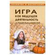russische bücher:  - Игра-как ведущая деятельность дошкольников