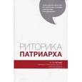 russische bücher: Аннушкин Владимир Иванович - Риторика Патриарха. К 70-летию Святейшего Патриарха Московского всея Руси Кирилла