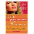 russische bücher: Бразелтон Кэйти - Путь в предназначение женщины