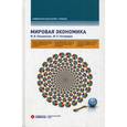 russische bücher: Пашковская М.В., Господарик Ю.П. - Мировая экономика. Учебник