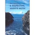 russische bücher: Маракина В. - В фарватере, минуя мели