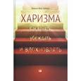 russische bücher: Фокс Кабейн О. - Харизма. Как влиять, убеждать и вдохновлять