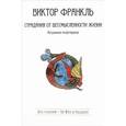 russische bücher: Франкль В. - Страдания от бессмысленности жизни. Актуальная психотерапия