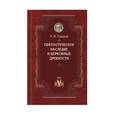 russische bücher: Сидоров А. - Святоотеческое наследие и церковные древности. Том 5