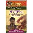 russische bücher: Веселова М. Н. - Мудры, исполняющие желания. Тайны индийских мудрецов