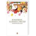 russische bücher: Хухлаев О.,Хухлаева О. - Волшебные капельки счастья.Терапевтические сказки