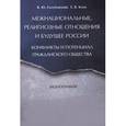 russische bücher: Голубовский В.,Кунц Е. - Межнациональные, религиозные отношения и будущее России. Конфликты и потенциал гражданского общества