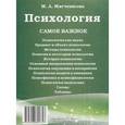 russische bücher: Мягченкова М. - Психология:самое важное