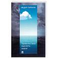 russische bücher: Гиренок Ф. - Удовольствие мыслить иначе