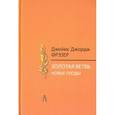 russische bücher: Фрэзер Д. - Золотая ветвь. Новые плоды. Исследование магии и религии