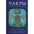 russische bücher: Джохари Х. - Чакры. Энергетические центры трансформации. Теория и практика