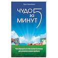 russische bücher: Спринджет Т. - Чудо за пять минут. Исцеление при помощи Высшего Сознания