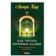 russische bücher: Хау Л. - Как читать Хроники Акаши. Полное практическое руководство