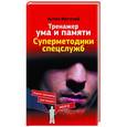 russische bücher: Могучий Антон - Тренажер ума и памяти. Суперметодики спецслужб