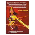 Древнетибетская практика увеличения личной силы, исцеления и позитивного изменения судьбы. Роза Стихий