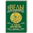 russische bücher: Торсунов О. - Веды о силе времени. Практические рекомендации для процветания