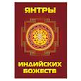 Янтры индийских божеств