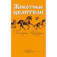 russische bücher: Кибардин Г. - Животные - целители