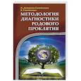 Методология диагностики Родового Проклятия