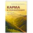 russische bücher: Тигунаит Пандит Раджмани - Карма и реинкарнация. От смерти до рождения