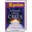 russische bücher: Шмидт Тамара - Крайон. Большая книга Света. Послания для обретения Счастья