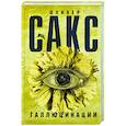 russische bücher: Сакс О. - Галлюцинации