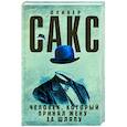 russische bücher: Сакс О. - Человек, который принял жену за шляпу