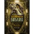 russische bücher:  - Толковая Библия. Ветхий Завет и Новый Завет