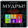 russische bücher: Матвеев С.А. - Мудры! Все секреты древней практики, исполняющей желания
