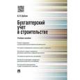 russische bücher: Шабля А. - Бухгалтерский учет в строительстве. Учебное пособие