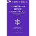 russische bücher: Кедрова Н. - Великий канон святого Андрея Критского с параллельным переводом на русский язык