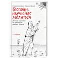 russische bücher: Гавриил(Бунге),схиархимандрит - Господи, научи нас молиться. Личная молитва по преданию святых отцов