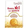 russische bücher: Правдина Н.Б. - Книга №1 про деньги. Закон всемирного денежного притяжения