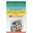 russische bücher: Соковых Ирина - Блокнот #Cчастливой хозяйки, которая всё успевает