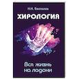 Хирология. Вся жизнь на ладони