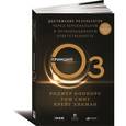 russische bücher: Коннорс Р., Смит Т., Хикман К. - Принцип Оз. Достижение результатов через персональную и организационную ответственность