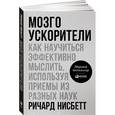 russische bücher: Нисбетт Р. - Мозгоускорители. Как научиться эффективно мыслить, используя приемы из разных наук