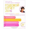 russische bücher: Лапина О.Г. - Годовой отчет 2016. Правила проверки от О.Г. Лапиной