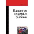 russische bücher: Фетискин Н.П. - Психология гендерных различий. Учебное пособие. Гриф МО РФ