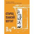 russische bücher: Преподобный Паисий Святогорец - Старец Паисий шутит. Истории и притчи преподобного Паисия Святогорца