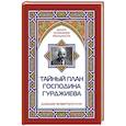 russische bücher: Айсберг Марк - Тайный план господина Гурджиева