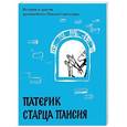 russische bücher: Преподобный Паисий Святогорец - Патерик старца Паисия. Истории и притчи преподобного Паисия Святогорца